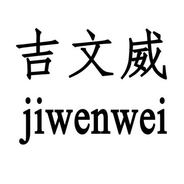 吉文威jiwenwei