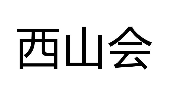 em>西山/em em>会/em>