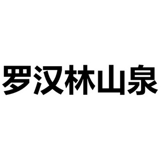 2018-07-09国际分类:第32类-啤酒饮料商标申请人:吴友波办理/代理机构