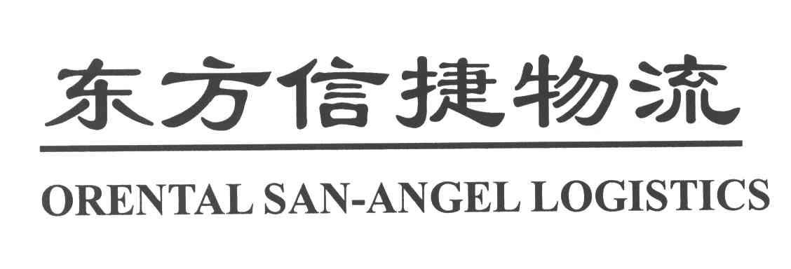 东方信捷物流;orientalsan-angellogistics商标无效