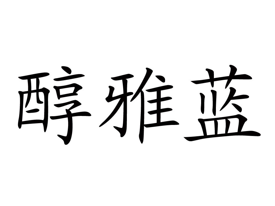 第30类-方便食品商标申请人:东莞市蓝煜贸易有限公司办理/代理机构