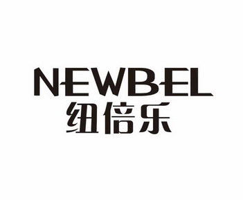 纽贝乐newbele_企业商标大全_商标信息查询_爱企查