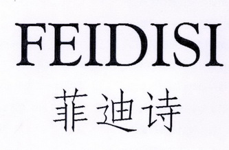 菲迪诗 feidisi