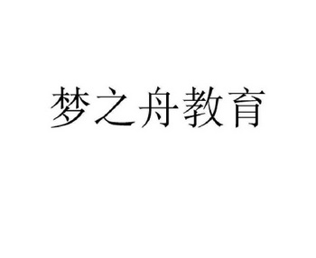 梦之舟教育_企业商标大全_商标信息查询_爱企查