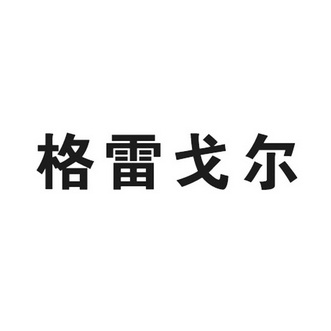 em>格雷戈尔/em>