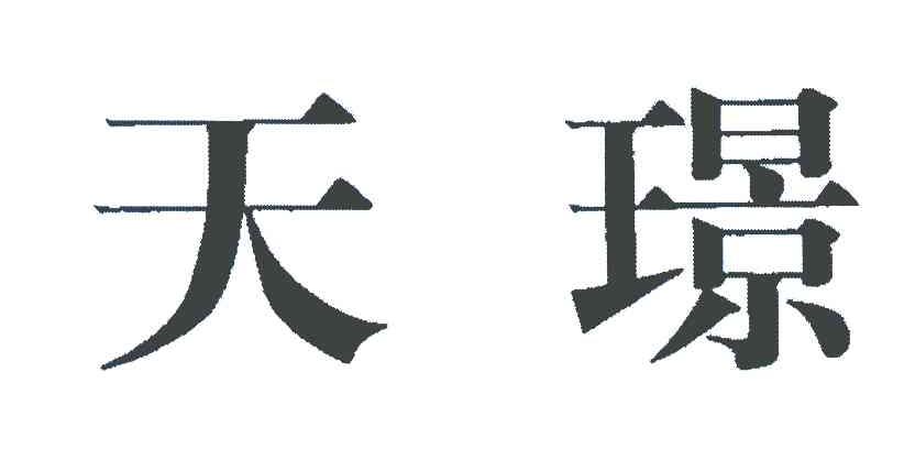 天璟_企业商标大全_商标信息查询_爱企查