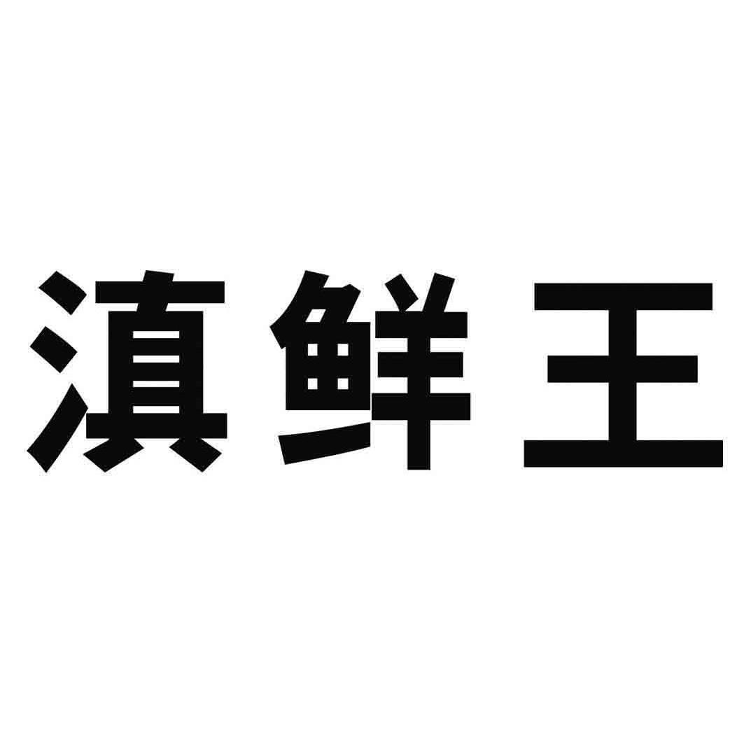 滇鲜王商标注册申请完成