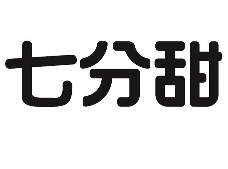 七分甜