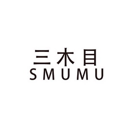 三木目 em>smumu/em>