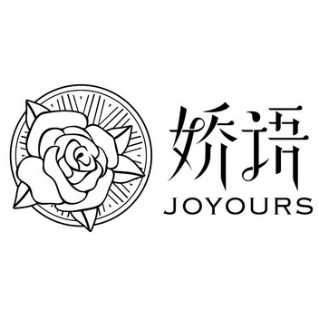 娇语joyours_企业商标大全_商标信息查询_爱企查