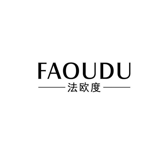 法欧度商标注册申请申请/注册号:30927787申请日期:2018-05-15国际