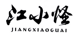 江小怪