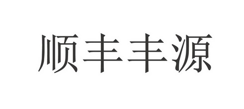 顺丰丰源 企业商标大全 商标信息查询 爱企查