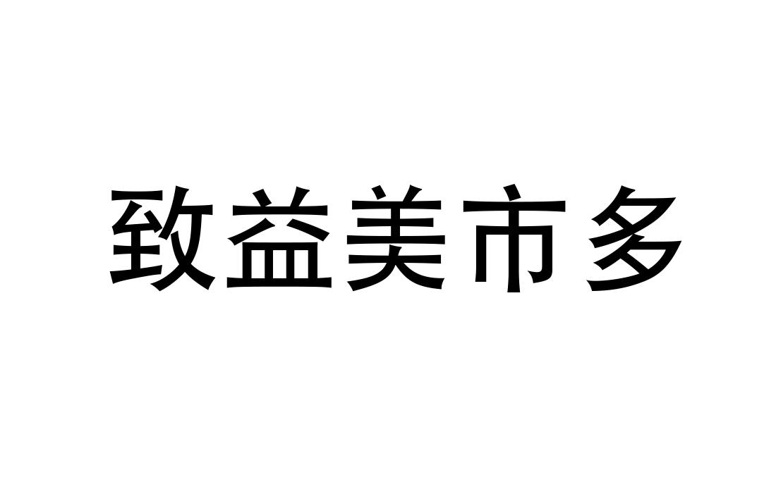 美市多_企业商标大全_商标信息查询_爱企查