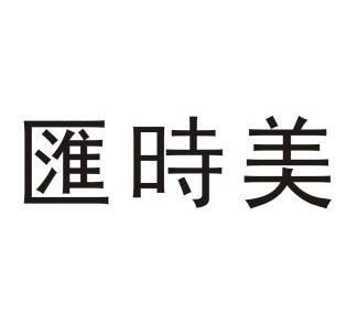 商标详情申请人:佛山市汇时美五金制品有限公司 办理