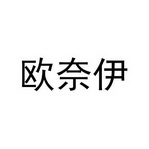 机构:常州汇科知识产权代理服务有限公司欧乃影商标续展申请/注册号