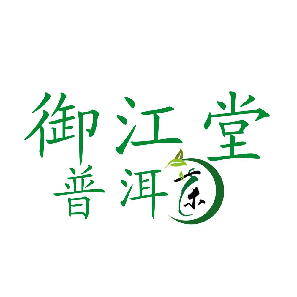 御江堂 em>普洱茶/em>