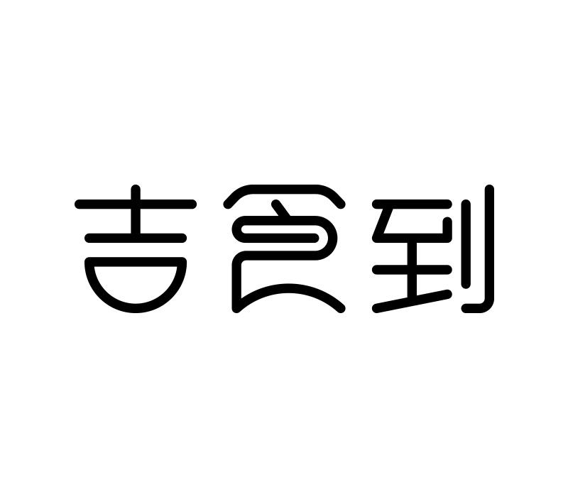 吉食到_企业商标大全_商标信息查询_爱企查