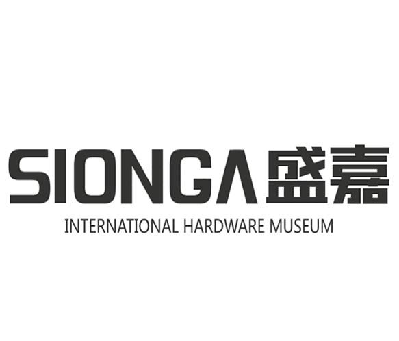 盛嘉 sionga international em>hardware/em museum