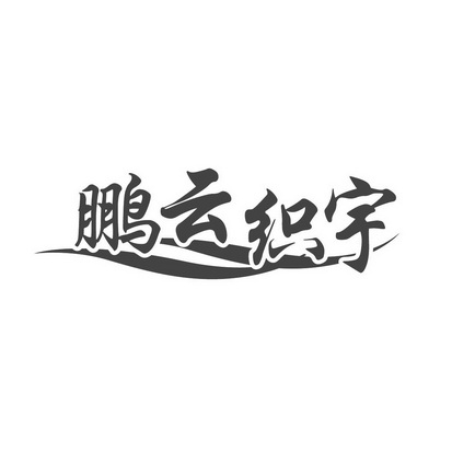 第35类-广告销售商标申请人:保定市清苑区鹏宇纺织品厂办理/代理机构