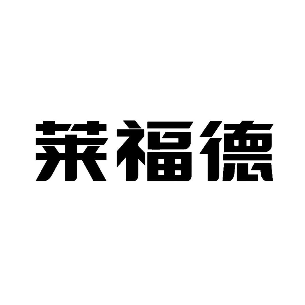 2020-07-31国际分类:第09类-科学仪器商标申请人:深圳莱福德科技股份