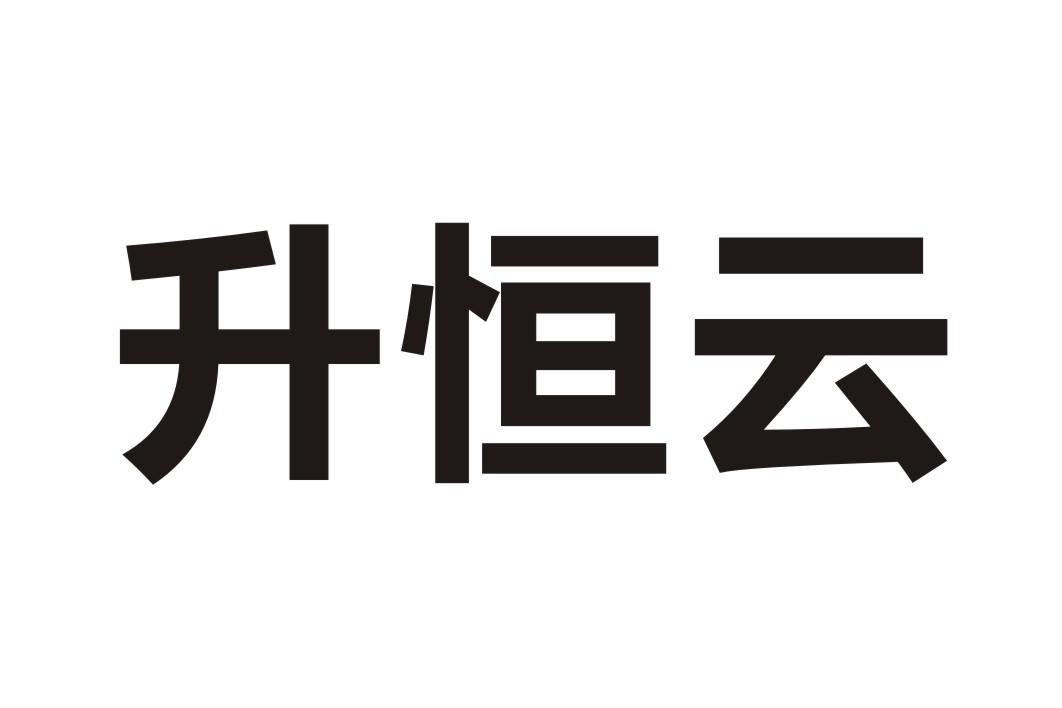 晟恒源_企业商标大全_商标信息查询_爱企查