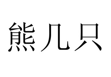 羿服饰有限公司办理/代理机构:湖州中盾商标代理有限公司(注销)熊几