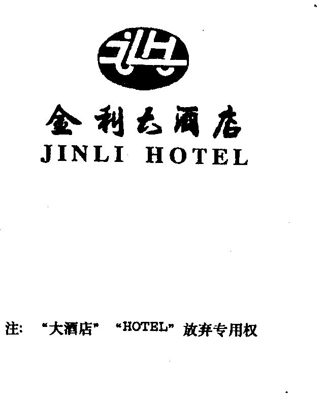 商标详情申请人:云南金利大酒店 办理/代理机构:云南博安商标代理有限