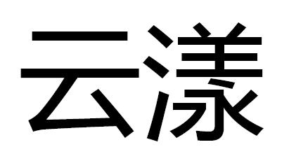 em>云漾/em>