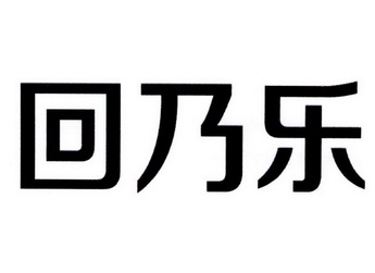 回乃灵 企业商标大全 商标信息查询 爱企查