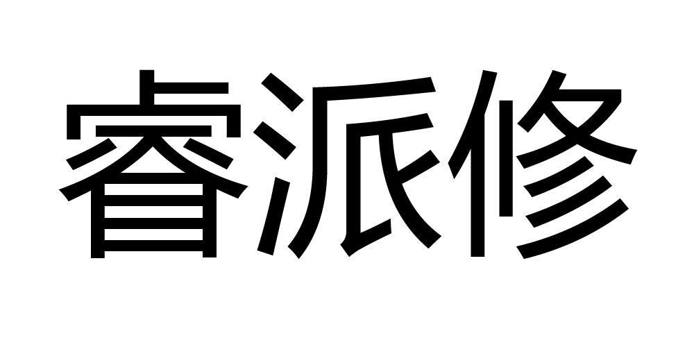 em>睿派/em em>修/em>