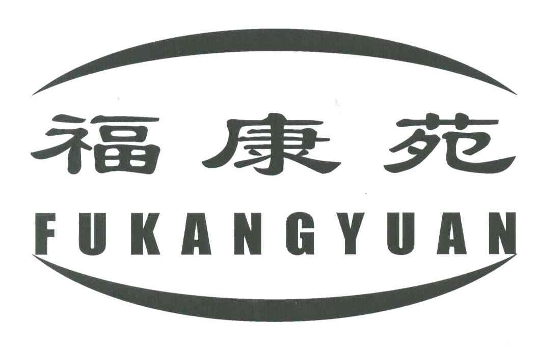 2003-10-28国际分类:第29类-食品商标申请人:阜康市福康源禽业有限