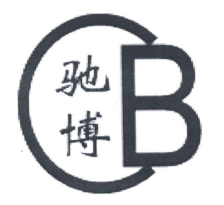 驰博;cb