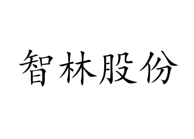 第42类-网站服务商标申请人:太原 智林信息技术 股份有限公司办理