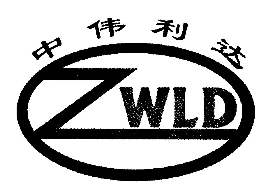 中伟利达;zwld