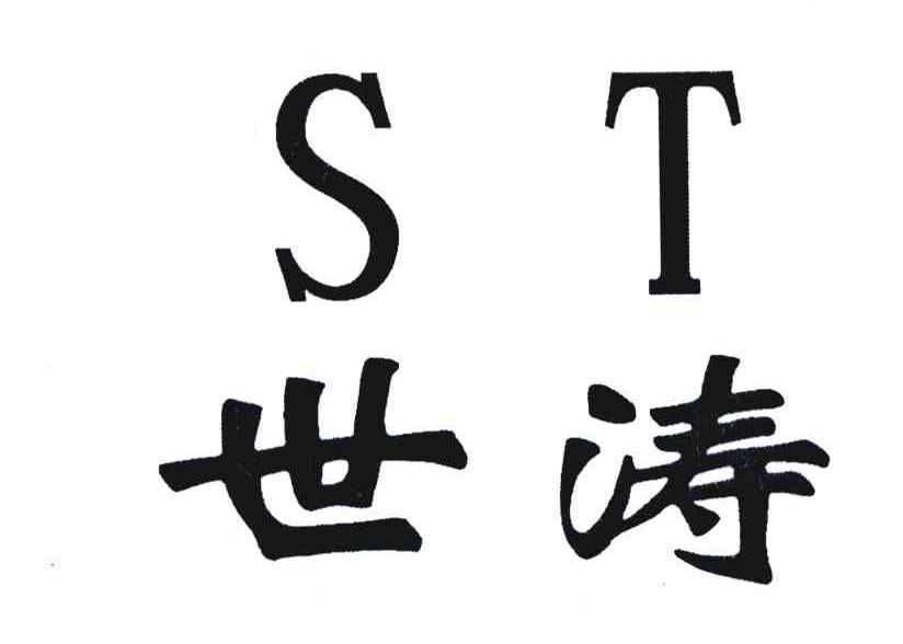 诗涛st_企业商标大全_商标信息查询_爱企查