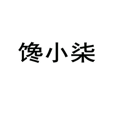 馋小柒