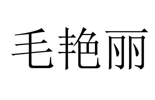毛艳丽