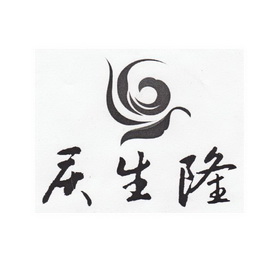 庆生隆