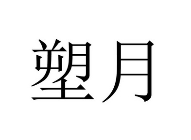 em>塑/em em>月/em>