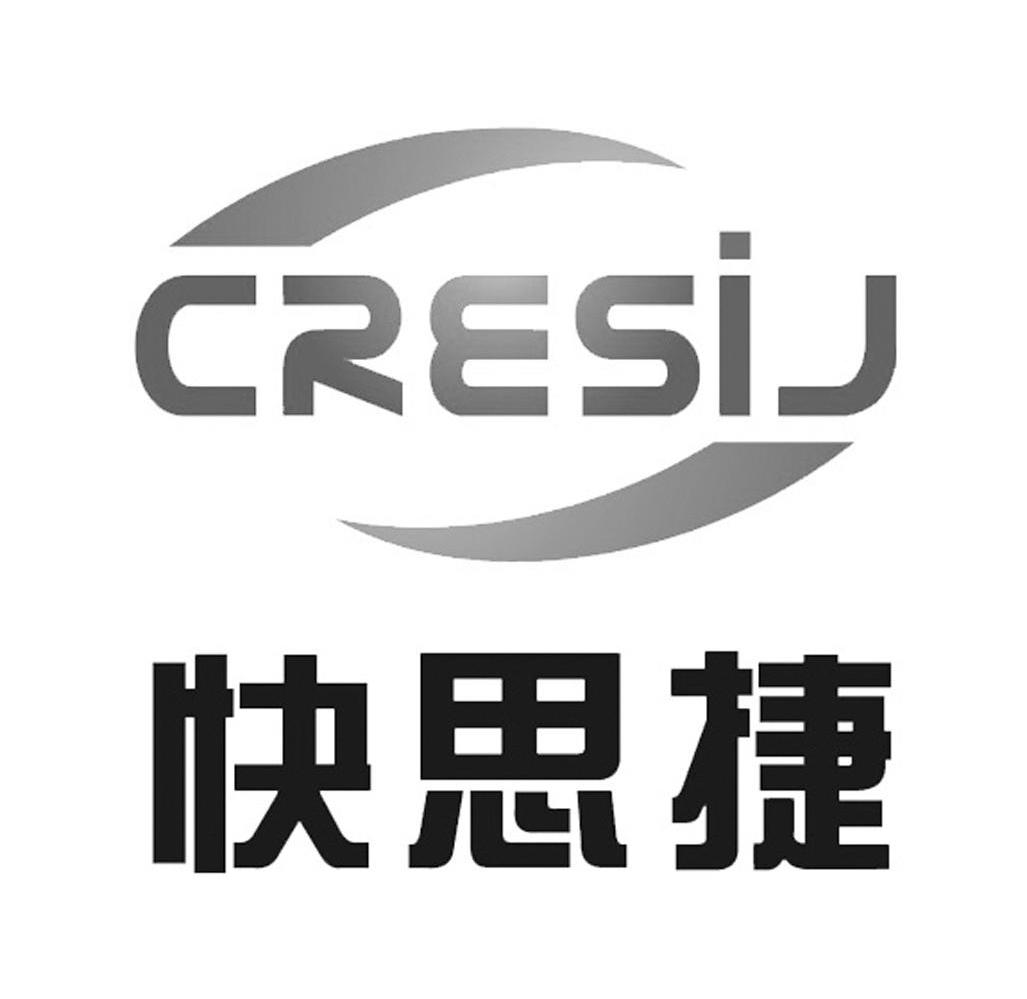 em>快思捷/em cresij