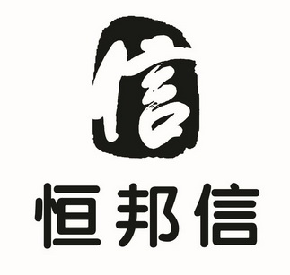 第36类-金融物管商标申请人:深圳市前海 恒邦信投资发展有限公司办理