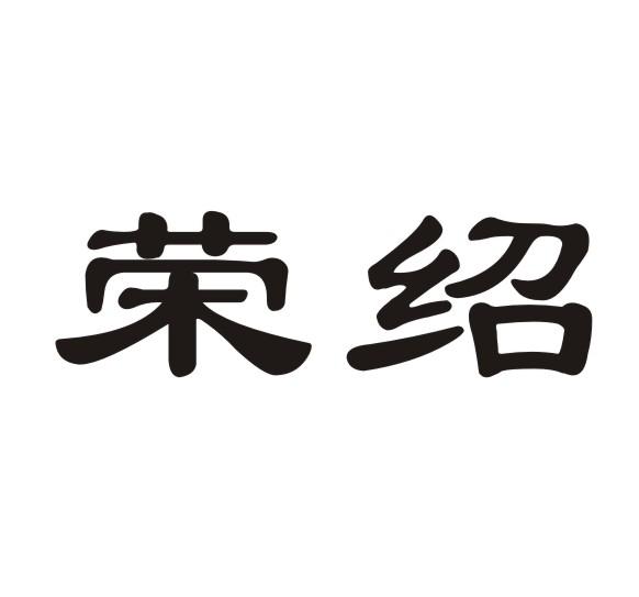 商标详情申请人:武隆县荣绍水果种植园 办理/代理机构:重庆市红源商标