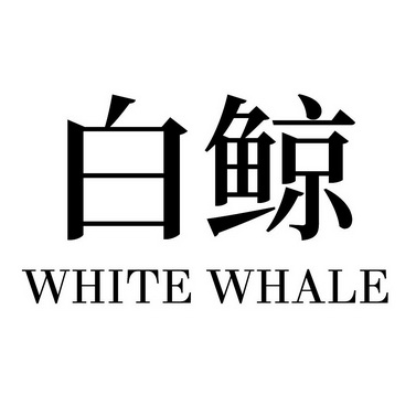 em>白鲸/em em>white/em em>whale/em>