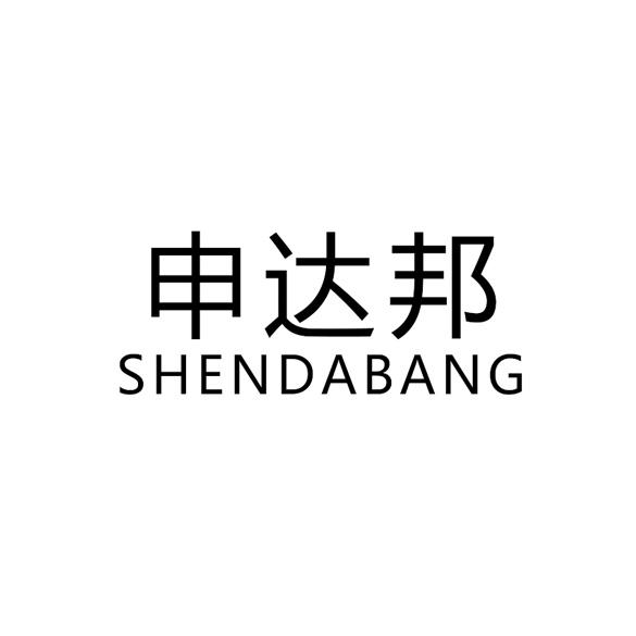 市宏恩知识产权代理有限公司申请人:晋江市申达建筑材料有限公司国际