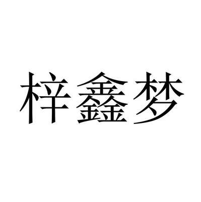 自信马_企业商标大全_商标信息查询_爱企查