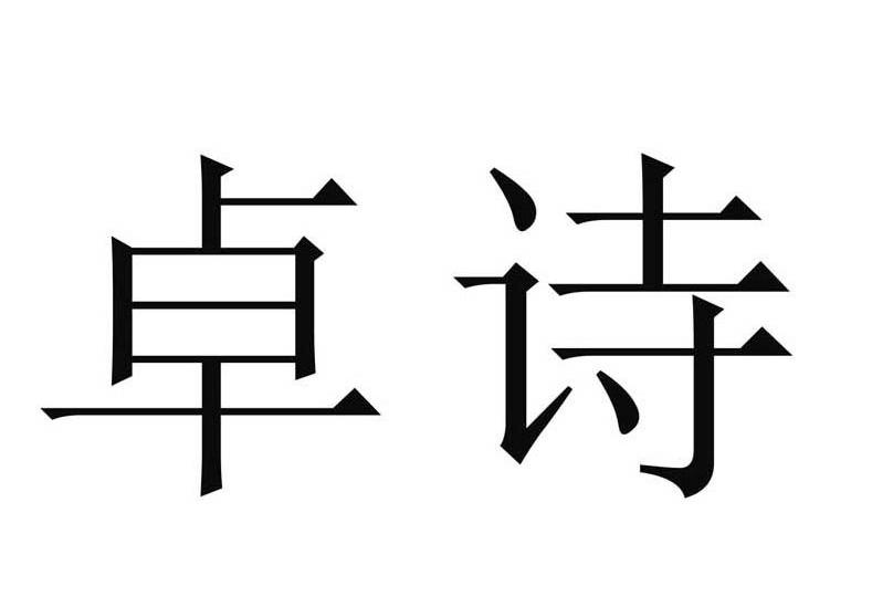 em>卓/em em>诗/em>