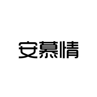 安慕茜 企业商标大全 商标信息查询 爱企查