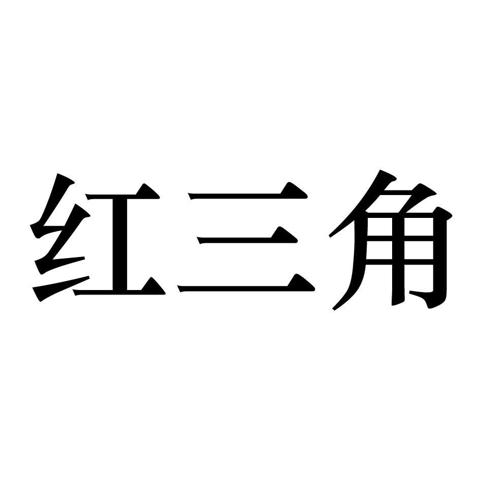 hongsanjiao_企业商标大全_商标信息查询_爱企查