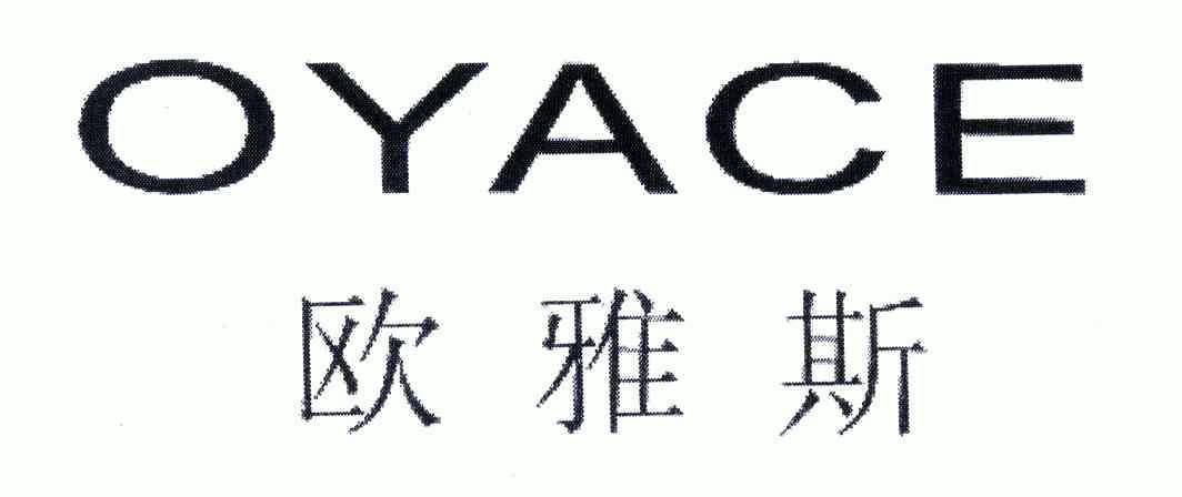 欧雅斯oyace